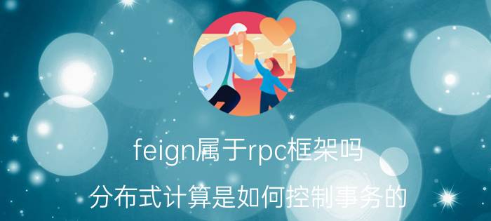 feign属于rpc框架吗 分布式计算是如何控制事务的？